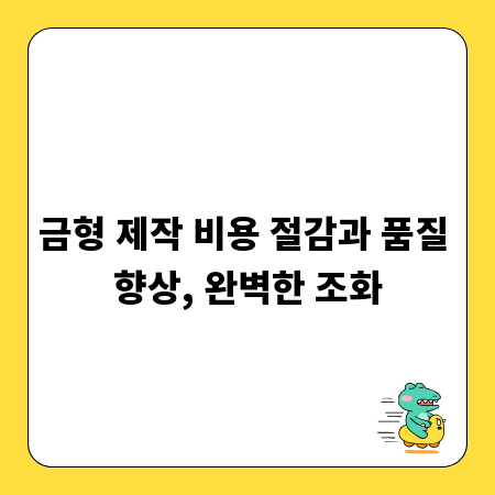 금형 제작 비용 절감과 품질 향상, 완벽한 조화