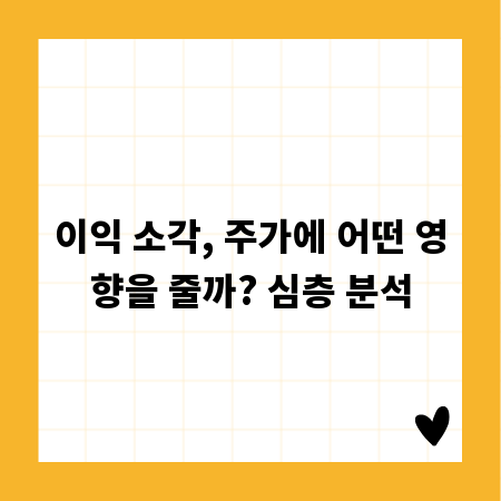 이익 소각, 주가에 어떤 영향을 줄까? 심층 분석