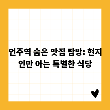 언주역 숨은 맛집 탐방: 현지인만 아는 특별한 식당