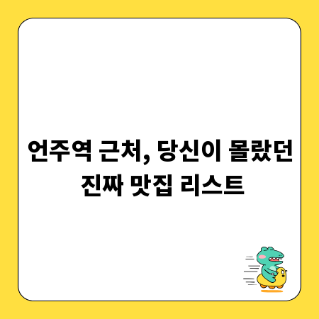 언주역 근처, 당신이 몰랐던 진짜 맛집 리스트