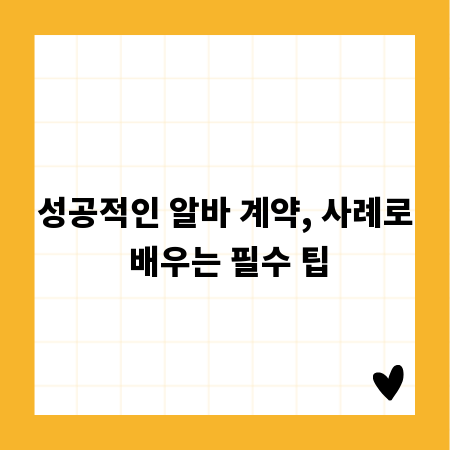 성공적인 알바 계약, 사례로 배우는 필수 팁