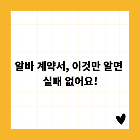알바 계약서, 이것만 알면 실패 없어요!