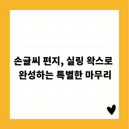 손글씨 편지, 실링 왁스로 완성하는 특별한 마무리