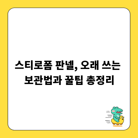 스티로폼 판넬, 오래 쓰는 보관법과 꿀팁 총정리