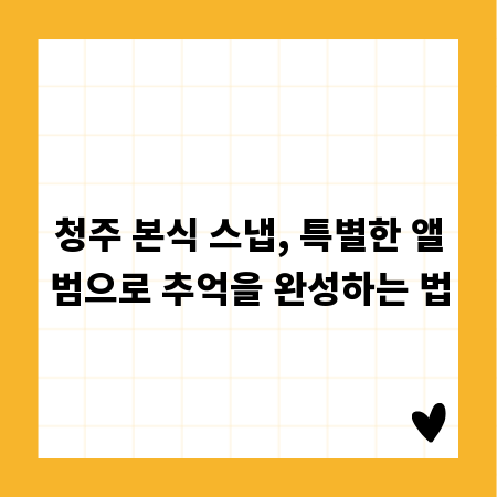 청주 본식 스냅, 특별한 앨범으로 추억을 완성하는 법