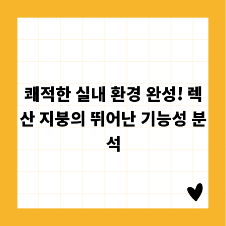 쾌적한 실내 환경 완성! 렉산 지붕의 뛰어난 기능성 분석