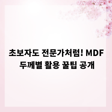 초보자도 전문가처럼! MDF 두께별 활용 꿀팁 공개