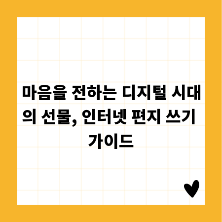 마음을 전하는 디지털 시대의 선물, 인터넷 편지 쓰기 가이드