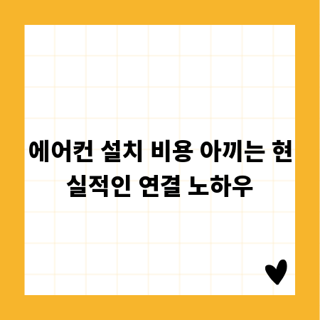 에어컨 설치 비용 아끼는 현실적인 연결 노하우