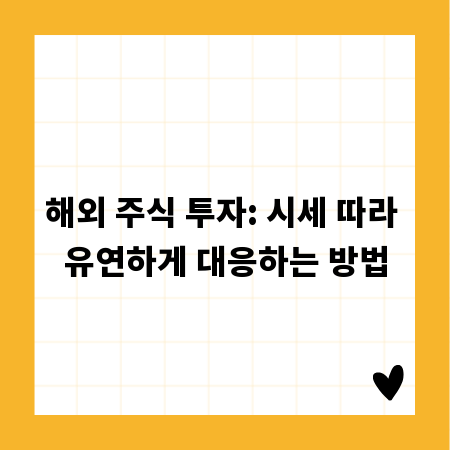 해외 주식 투자: 시세 따라 유연하게 대응하는 방법