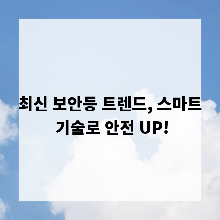 최신 보안등 트렌드, 스마트 기술로 안전 UP!
