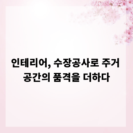 인테리어, 수장공사로 주거 공간의 품격을 더하다