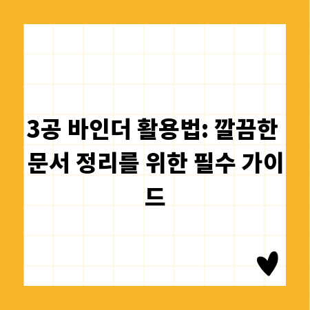 3공 바인더 활용법: 깔끔한 문서 정리를 위한 필수 가이드