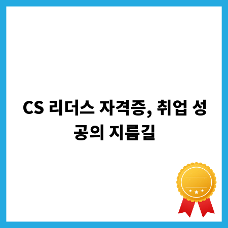 CS 리더스 자격증, 취업 성공의 지름길