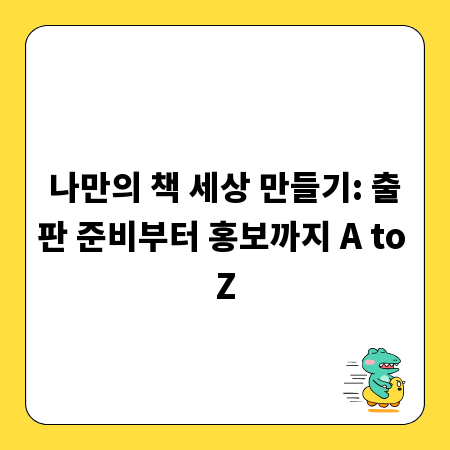 나만의 책 세상 만들기: 출판 준비부터 홍보까지 A to Z