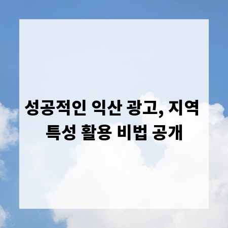 성공적인 익산 광고, 지역 특성 활용 비법 공개
