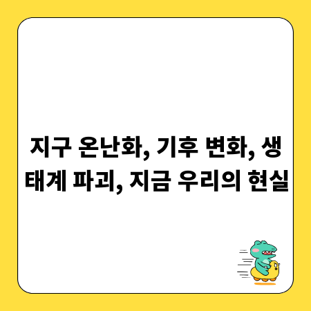 환경 문제 총정리: 지구 온난화, 기후 변화, 생태계 파괴