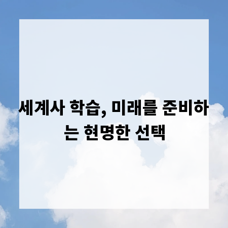 세계사 학습, 미래를 준비하는 현명한 선택