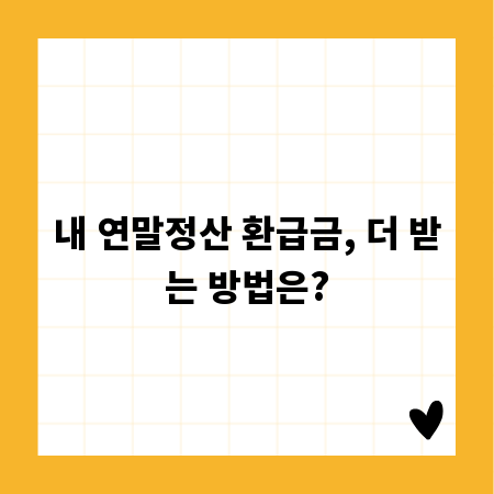 내 연말정산 환급금, 더 받는 방법은?