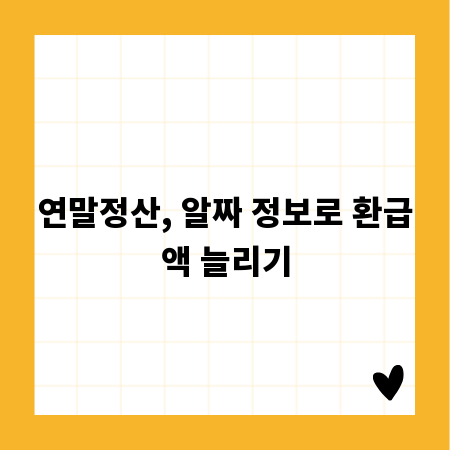 연말정산, 알짜 정보로 환급액 늘리기