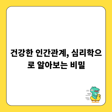 건강한 인간관계, 심리학으로 알아보는 비밀