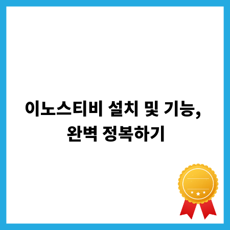 이노스티비 설치 및 기능, 완벽 정복하기
