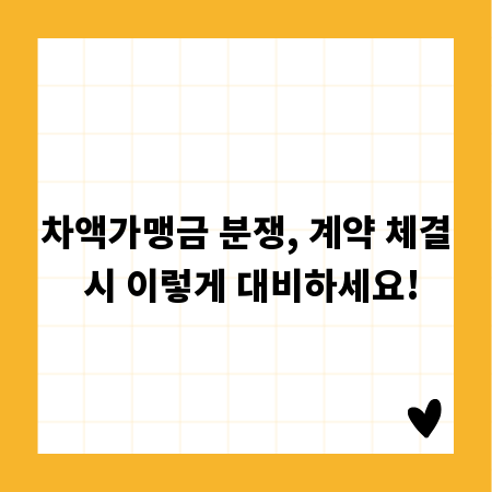 차액가맹금 분쟁, 계약 체결 시 이렇게 대비하세요!