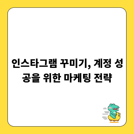 인스타그램 꾸미기, 계정 성공을 위한 마케팅 전략