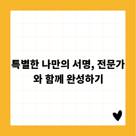 특별한 나만의 서명, 전문가와 함께 완성하기