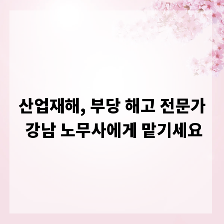 산업재해, 부당 해고 전문가 강남 노무사에게 맡기세요