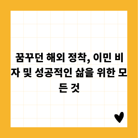 꿈꾸던 해외 정착, 이민 비자 및 성공적인 삶을 위한 모든 것