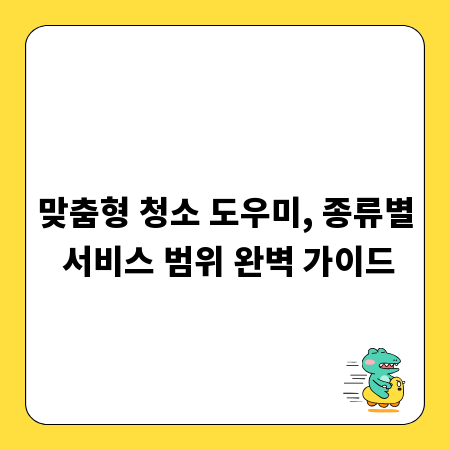 맞춤형 청소 도우미, 종류별 서비스 범위 완벽 가이드
