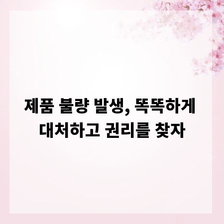 제품 불량 발생, 똑똑하게 대처하고 권리를 찾자