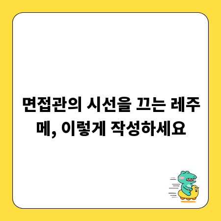 면접관의 시선을 끄는 레주메, 이렇게 작성하세요