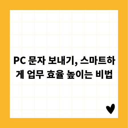 PC 문자 보내기, 스마트하게 업무 효율 높이는 비법
