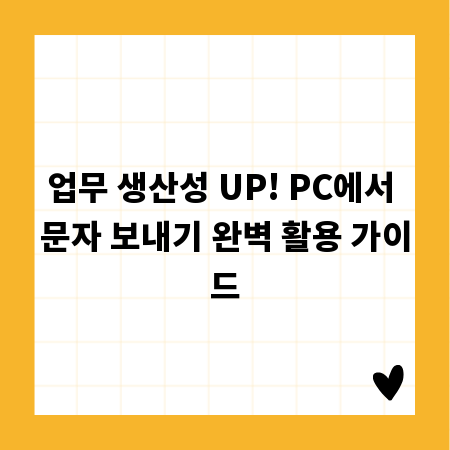 업무 생산성 UP! PC에서 문자 보내기 완벽 활용 가이드