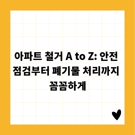아파트 철거 A to Z: 안전 점검부터 폐기물 처리까지 꼼꼼하게