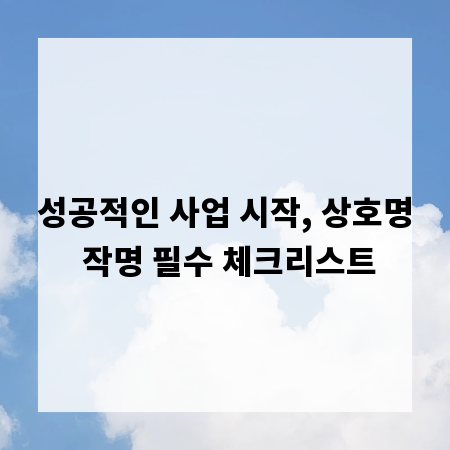 성공적인 사업 시작, 상호명 작명 필수 체크리스트