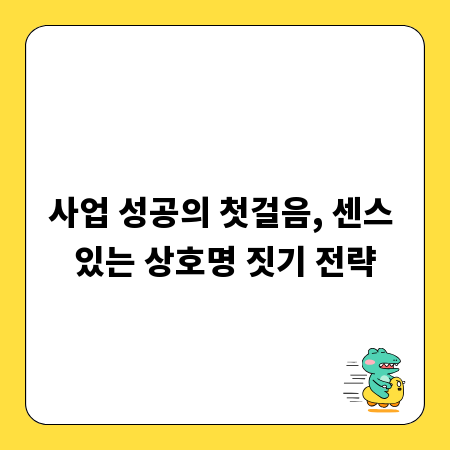 사업 성공의 첫걸음, 센스 있는 상호명 짓기 전략
