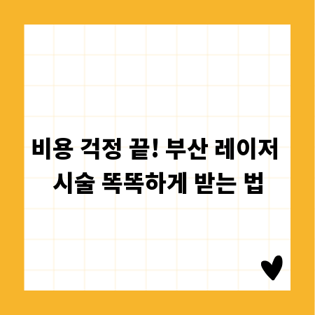 비용 걱정 끝! 부산 레이저 시술 똑똑하게 받는 법