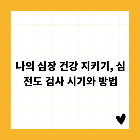 나의 심장 건강 지키기, 심전도 검사 시기와 방법
