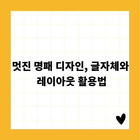 멋진 명패 디자인, 글자체와 레이아웃 활용법