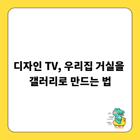 디자인 TV, 우리집 거실을 갤러리로 만드는 법