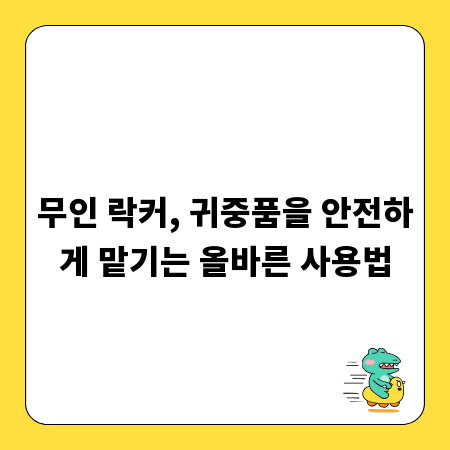 무인 락커, 귀중품을 안전하게 맡기는 올바른 사용법