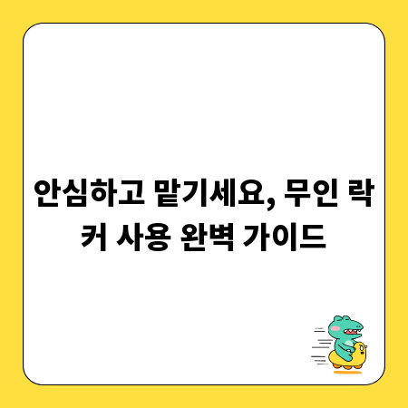 안심하고 맡기세요, 무인 락커 사용 완벽 가이드