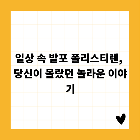 일상 속 발포 폴리스티렌, 당신이 몰랐던 놀라운 이야기