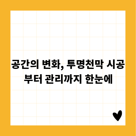 공간의 변화, 투명천막 시공부터 관리까지 한눈에