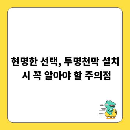 현명한 선택, 투명천막 설치 시 꼭 알아야 할 주의점