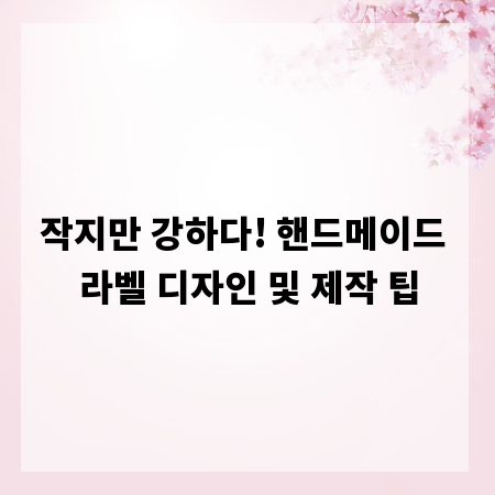 작지만 강하다! 핸드메이드 라벨 디자인 및 제작 팁