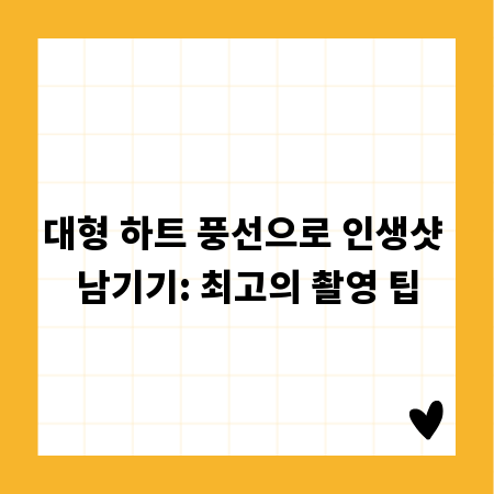 하트 풍선 사진, 로맨틱한 순간을 담는 완벽 가이드